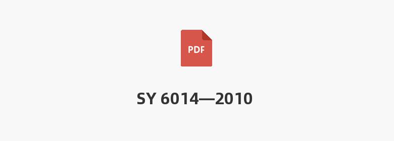 SY 6014—2010